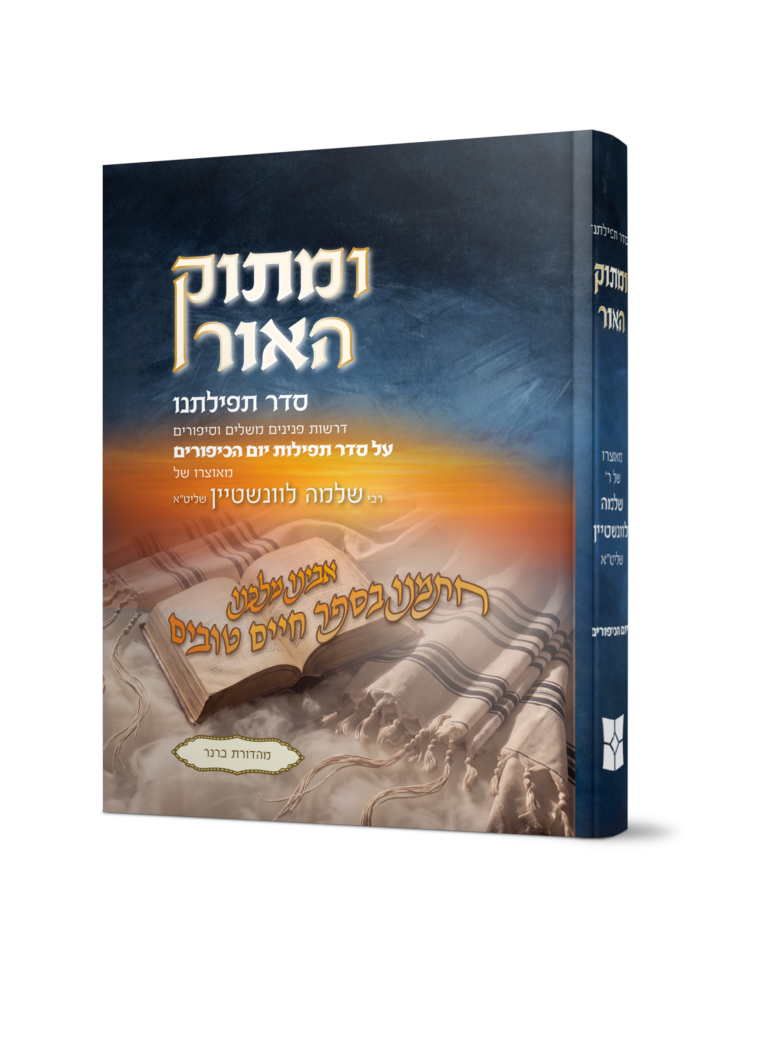 ומתוק האור סדר תפילתנו יום כיפור